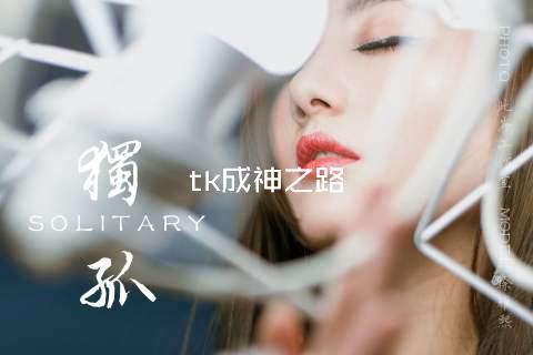 tk成神之路